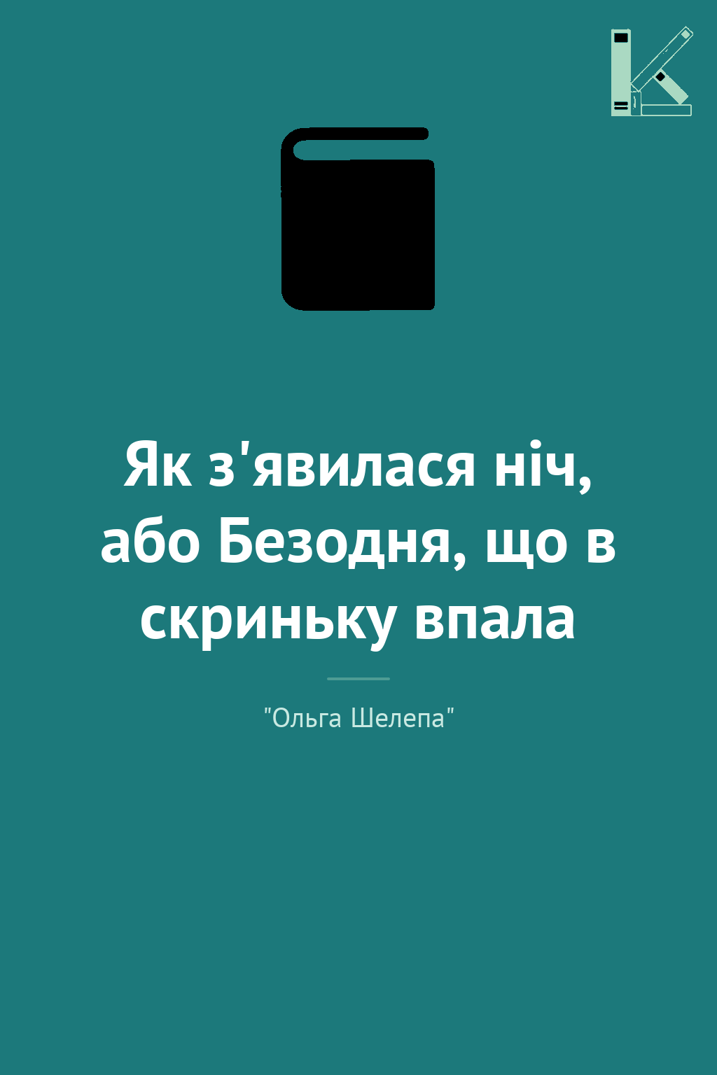 Як з'явилася ніч, або Безодня, що в скриньку впала