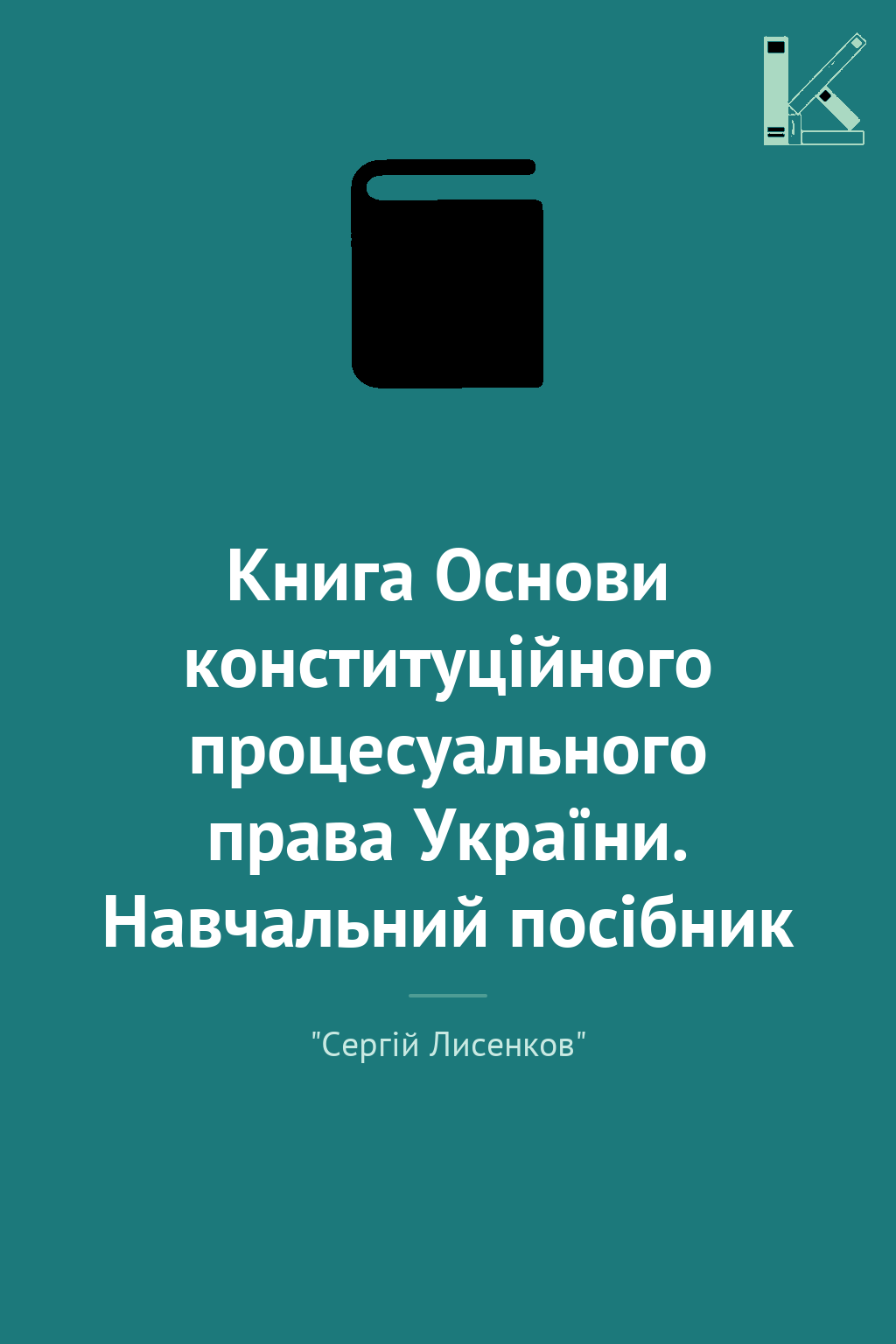 Книга Основи конституційного процесуального права України....