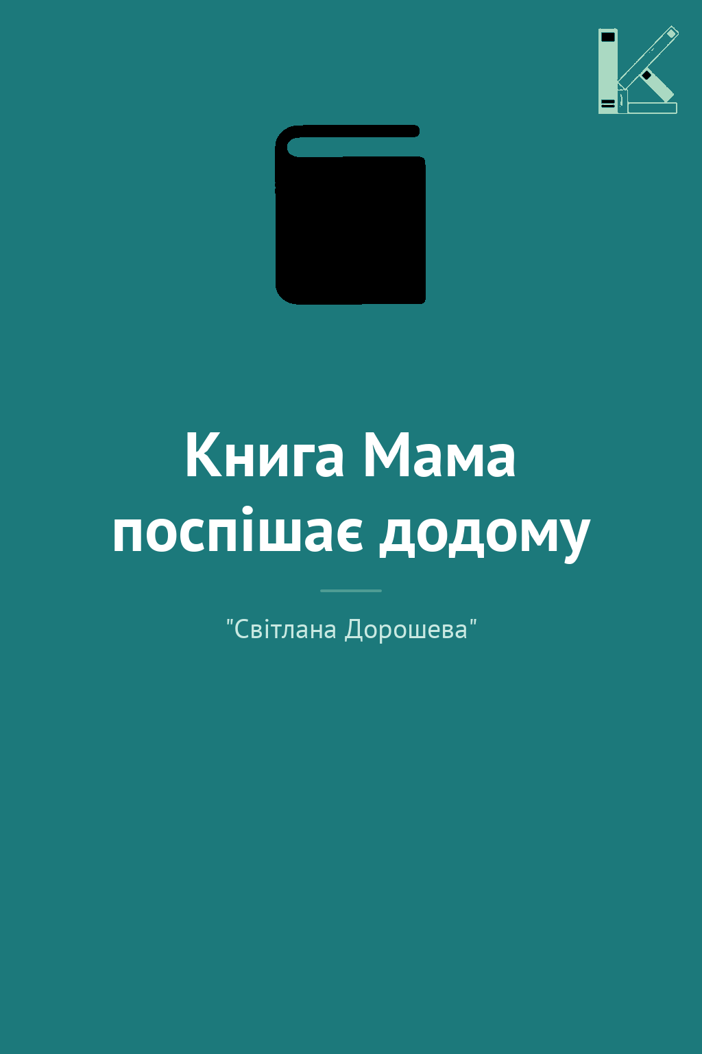 Книга Мама поспішає додому