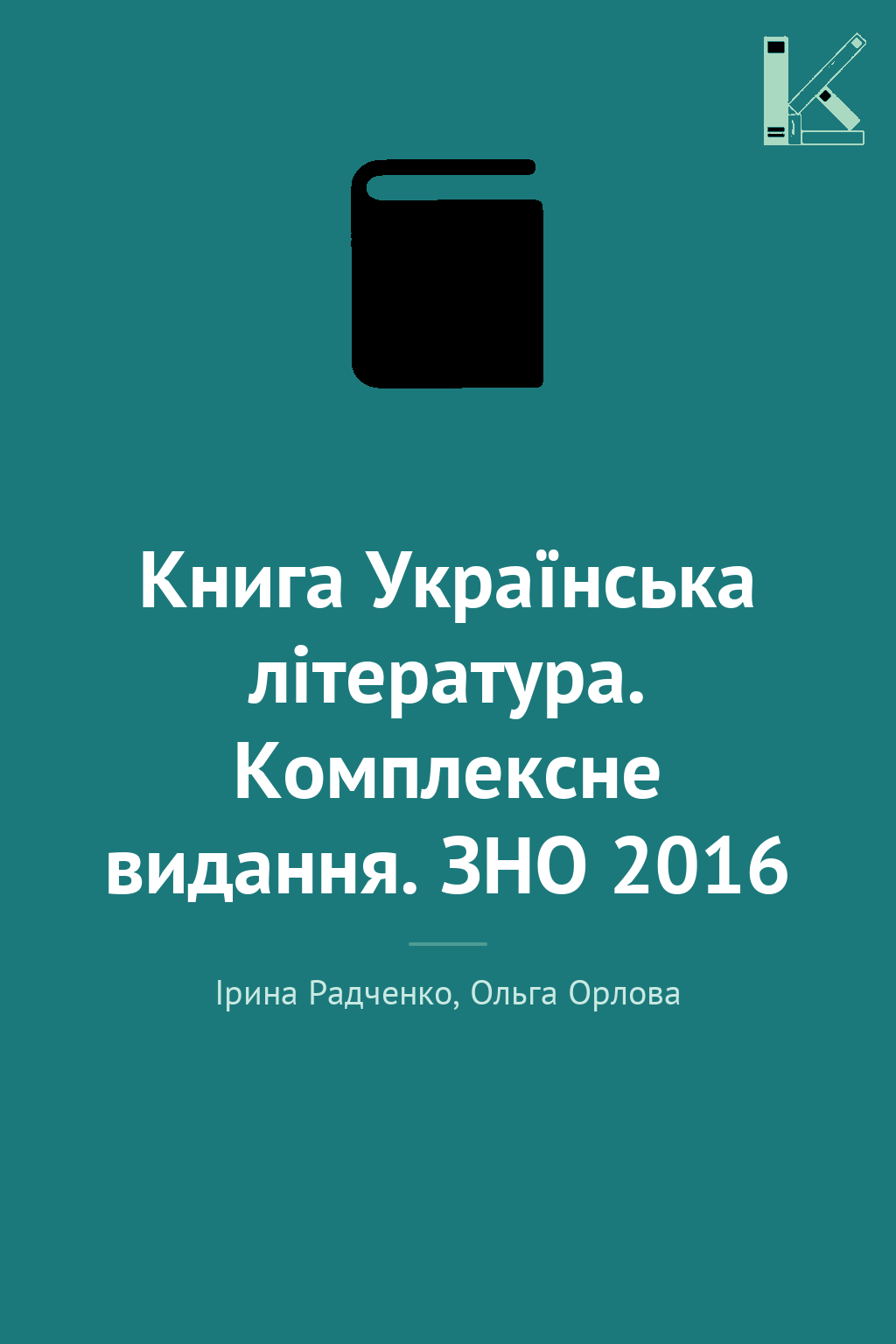 Книга Українська література. Комплексне видання. ЗНО...