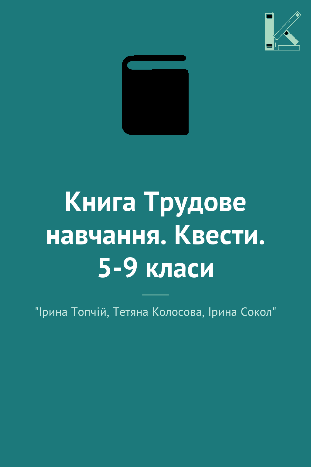 Книга Трудове навчання. Квести. 5-9 класи