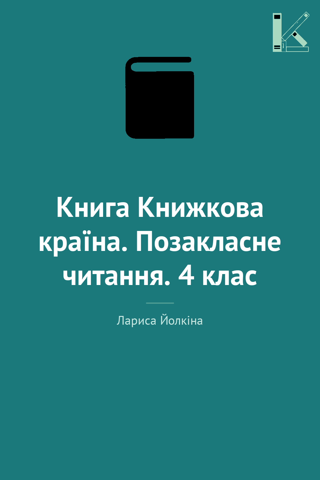 Книга Книжкова країна. Позакласне читання. 4 клас