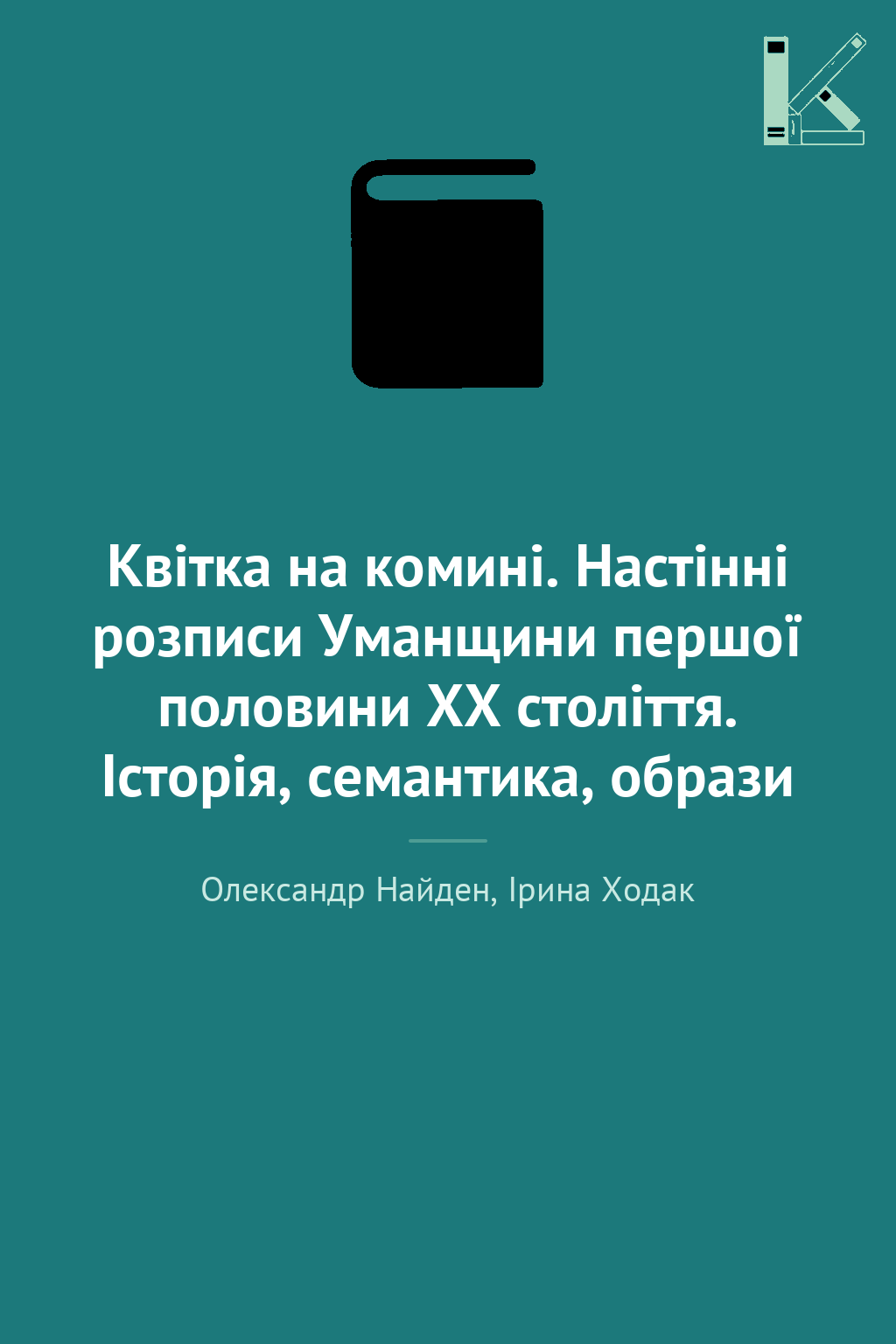 Квітка на комині. Настінні розписи Уманщини першої...