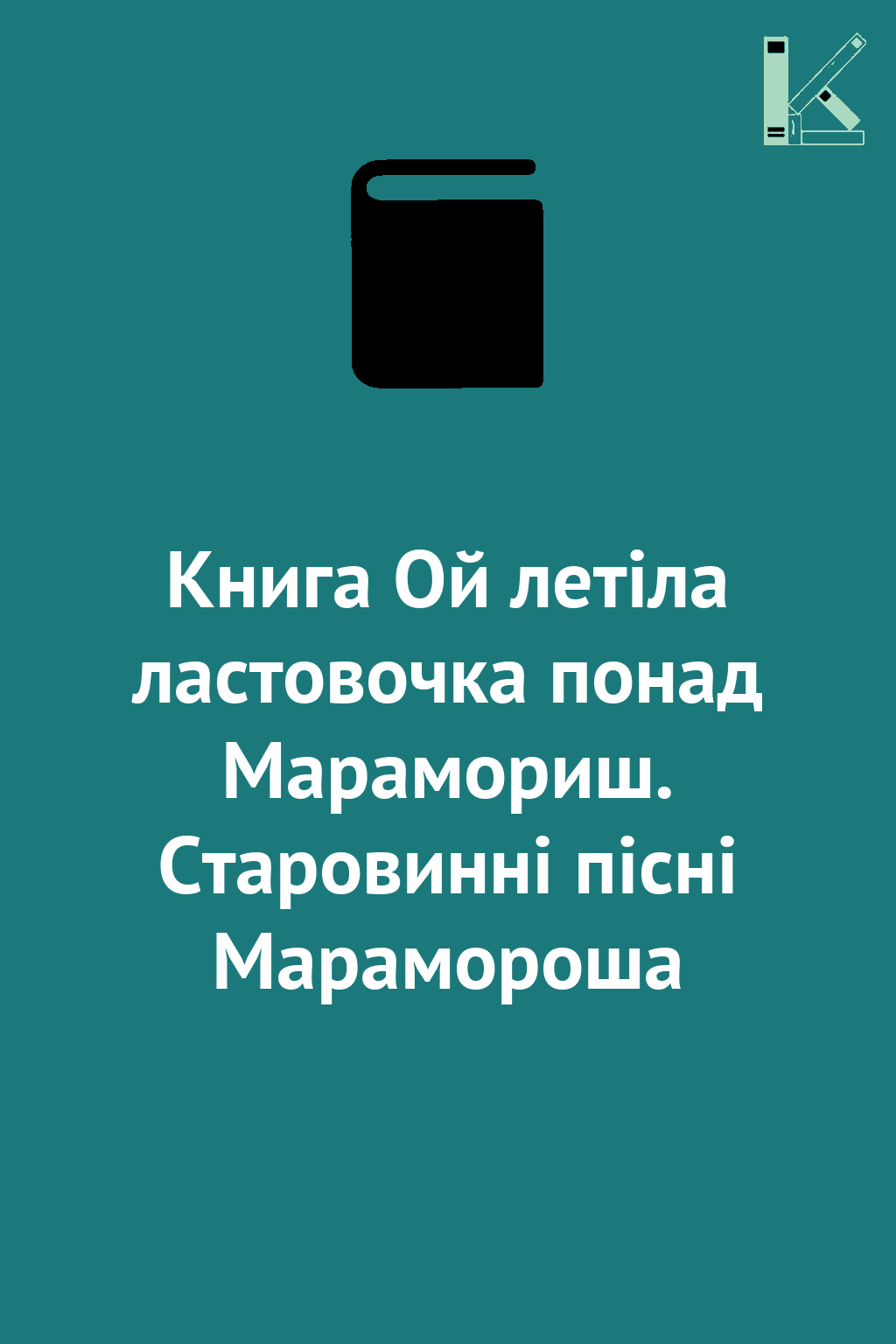 Книга Ой летіла ластовочка понад Марамориш. Старовинні...
