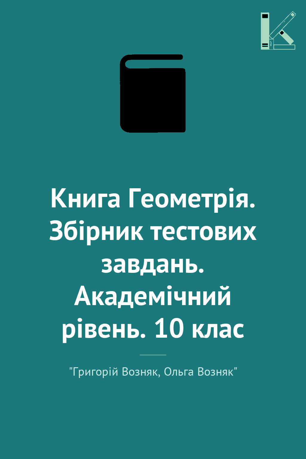 Книга Геометрія. Збірник тестових завдань. Академічний...