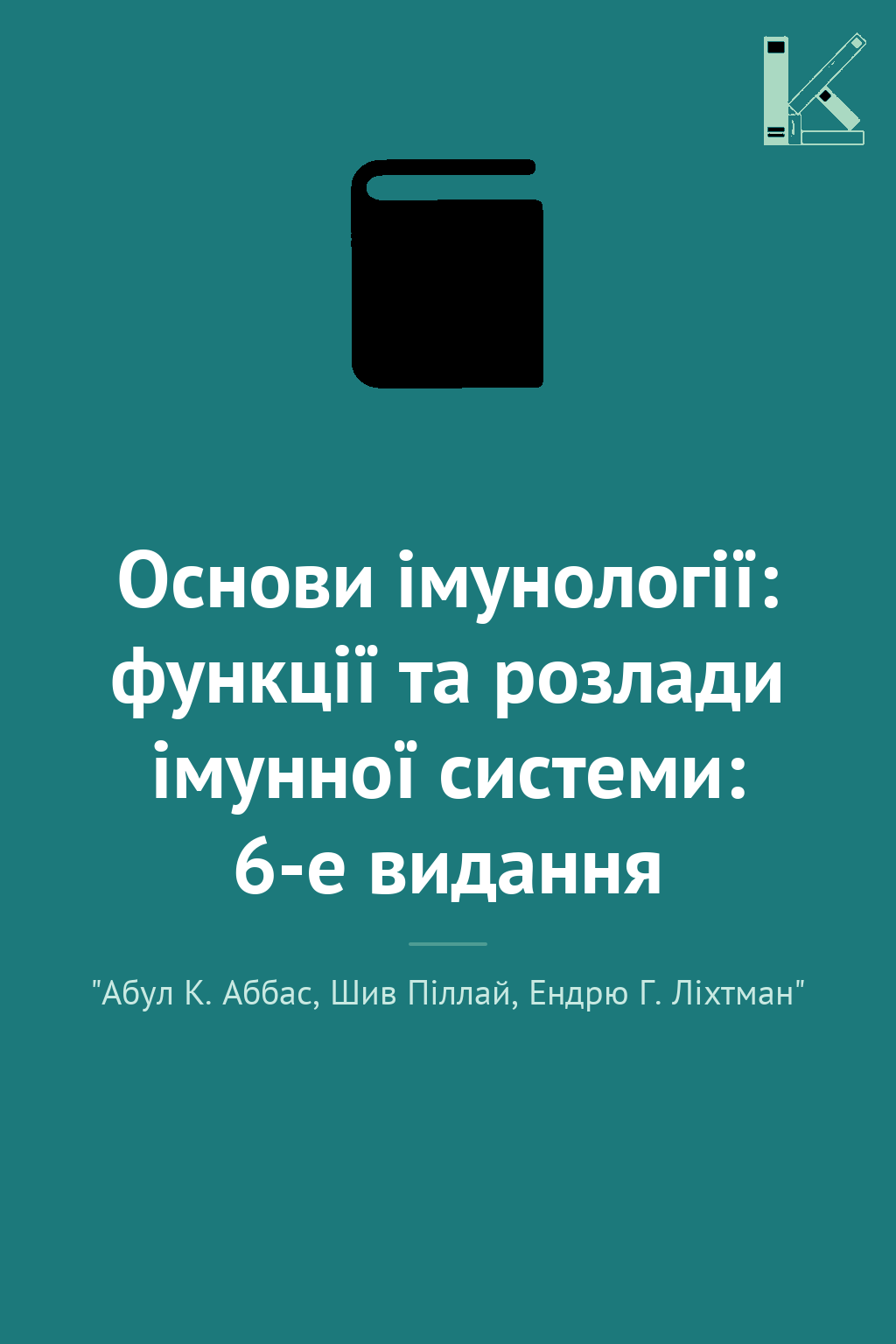 Основи імунології: функції та розлади імунної системи:...