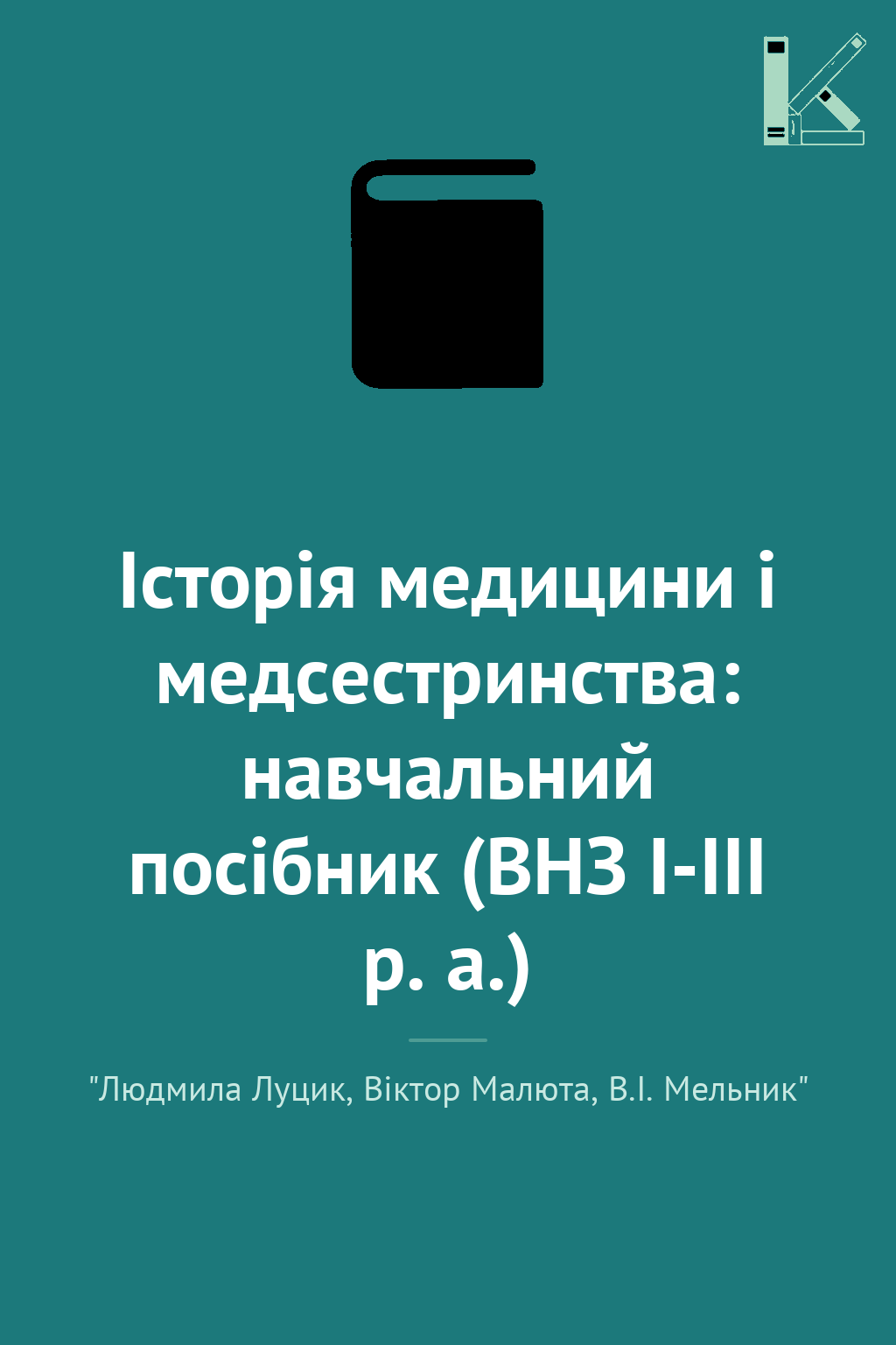 Історія медицини і медсестринства: навчальний посібник...