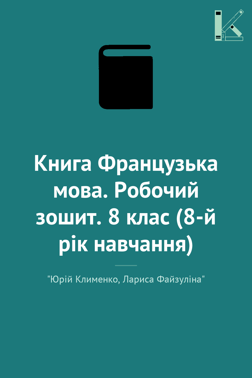 Книга Французька мова. Робочий зошит. 8 клас (8-й рік...