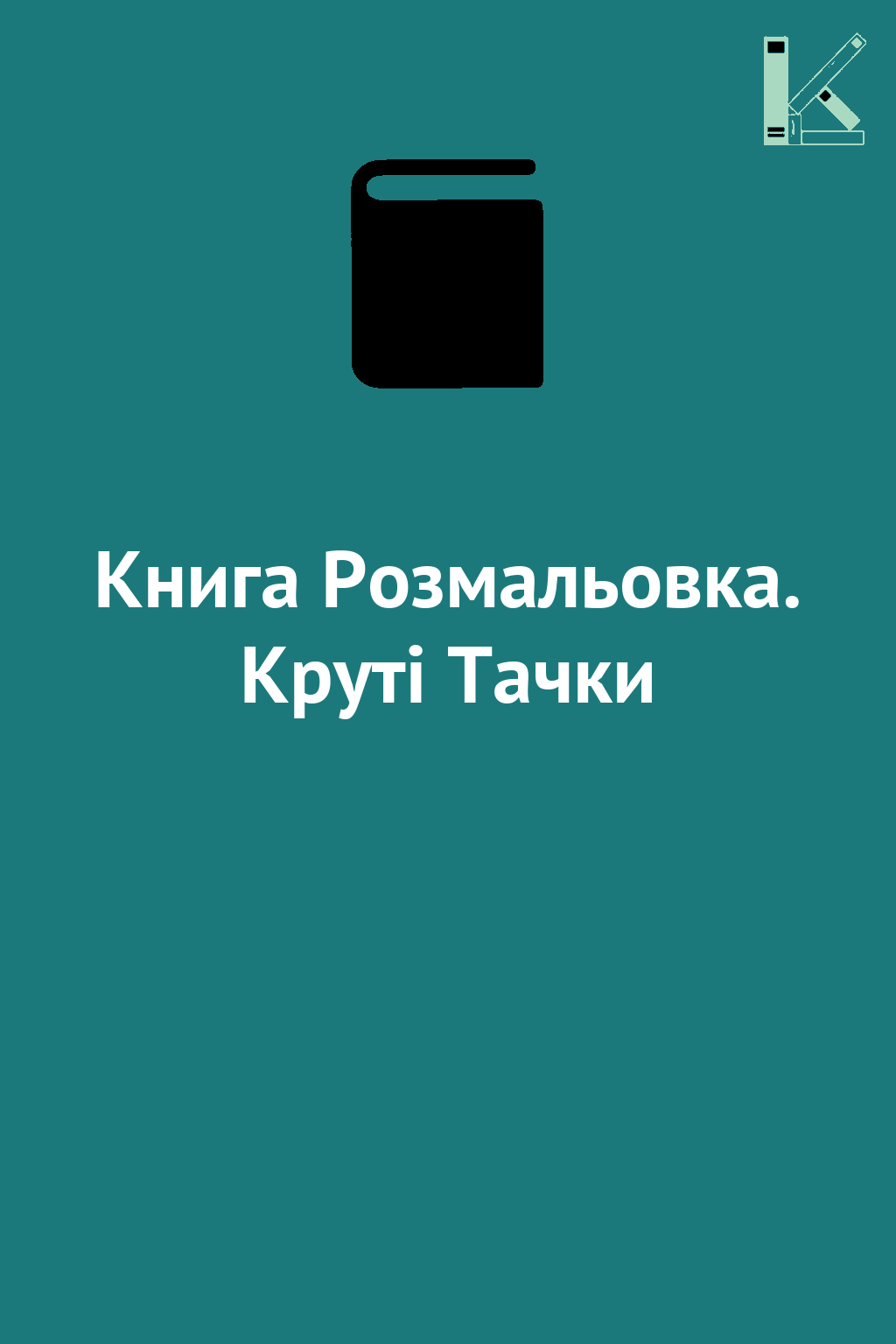Книга Розмальовка. Круті Тачки