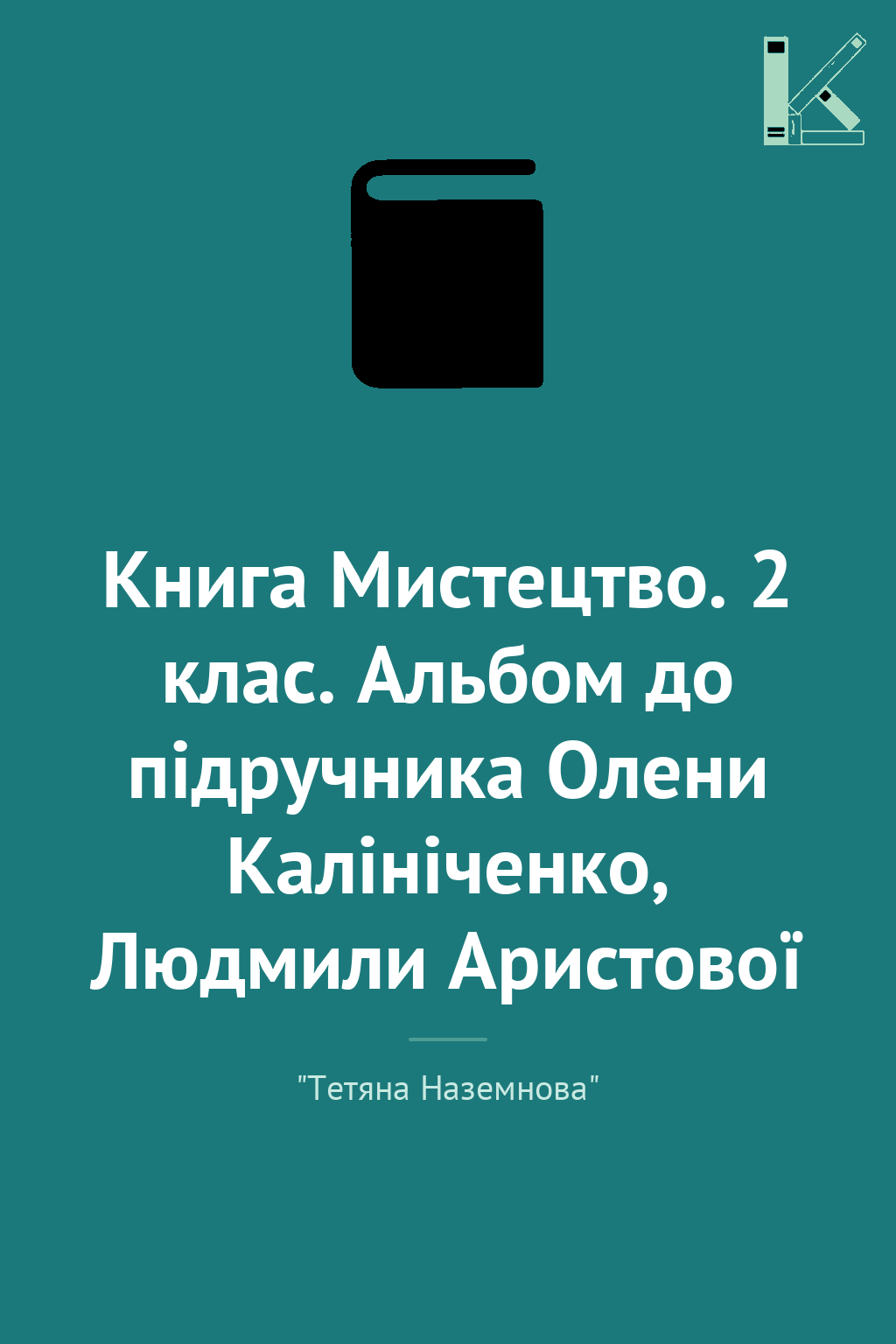 Книга Мистецтво. 2 клас. Альбом до підручника Олени...