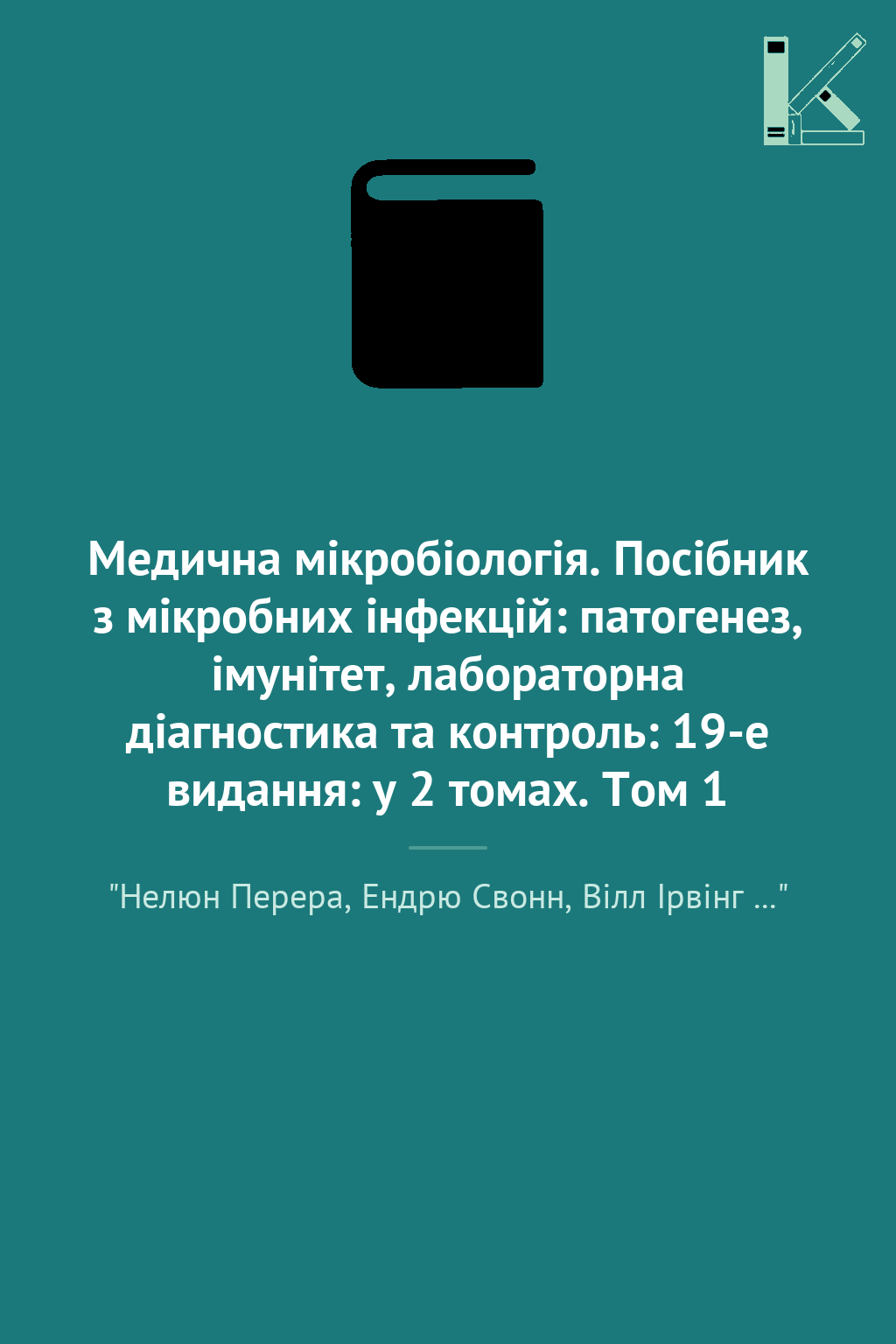 Медична мікробіологія. Посібник з мікробних інфекцій:...