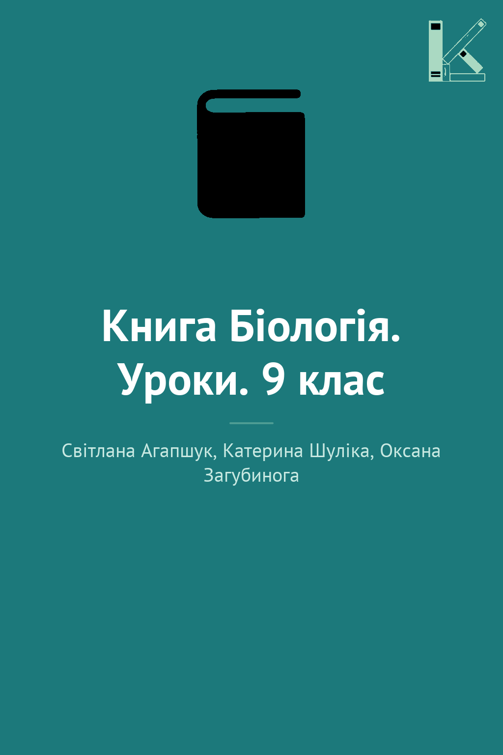 Книга Біологія. Уроки. 9 клас