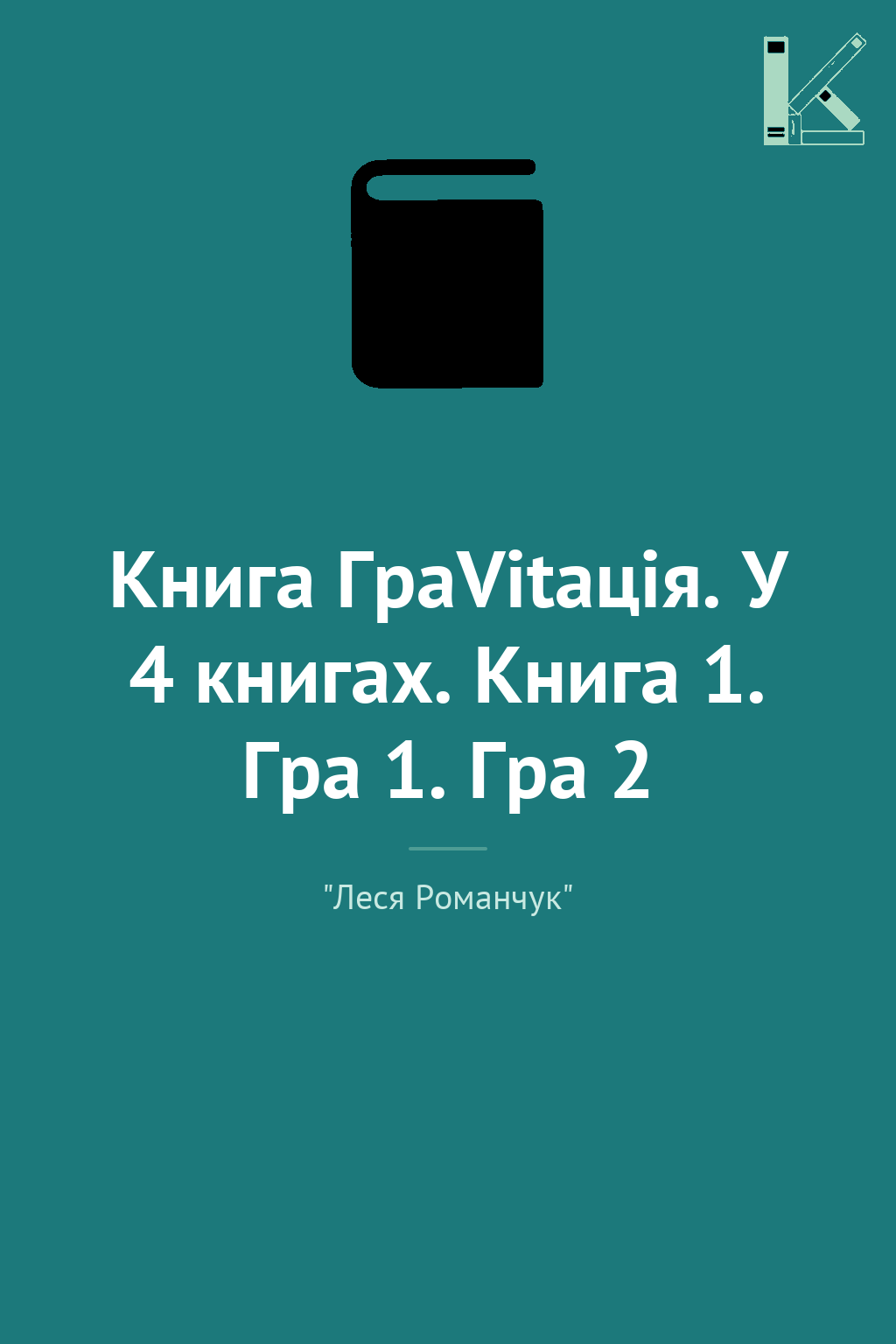 Книга ГраVіtація. У 4 книгах. Книга 1. Гра 1. Гра 2