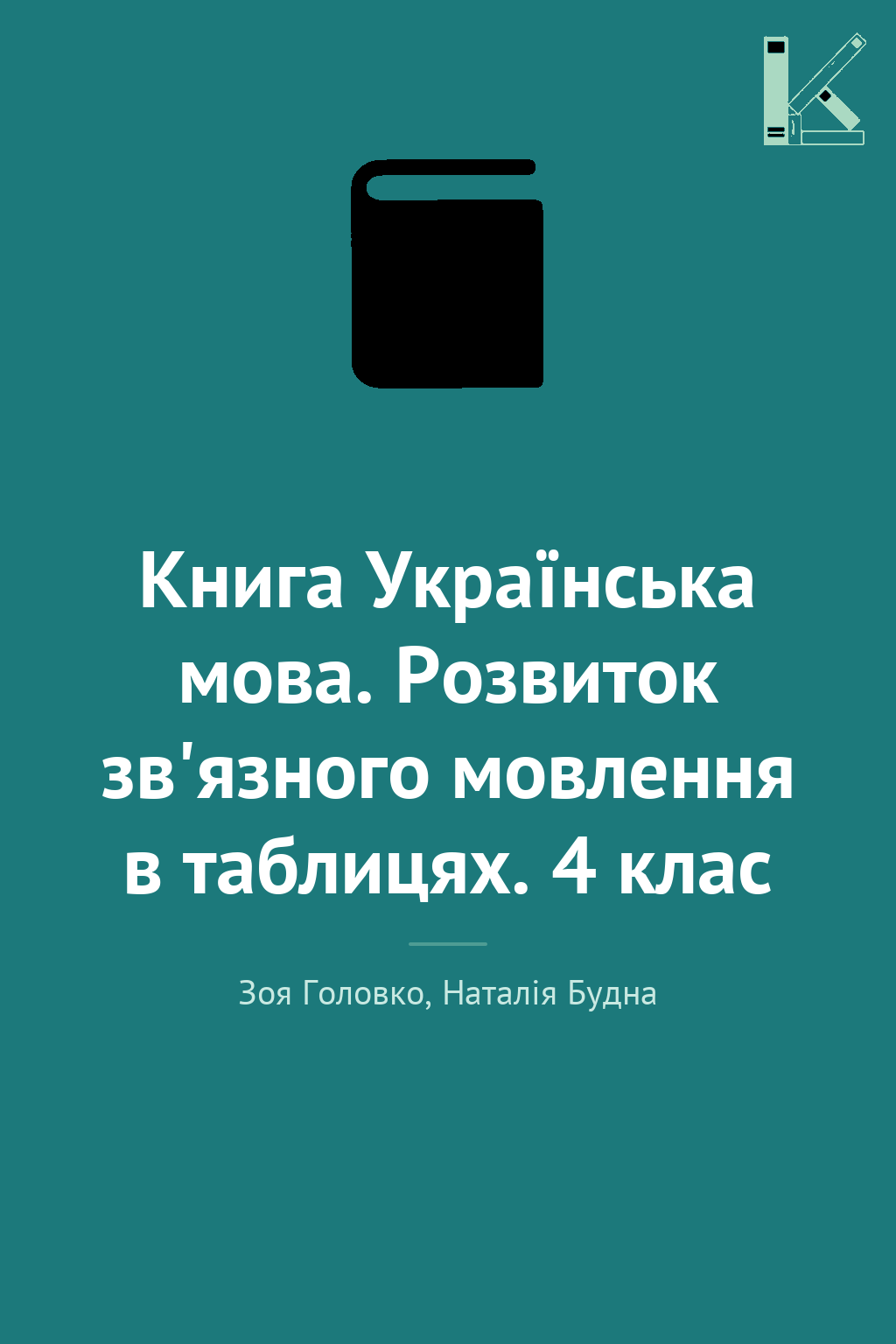 Книга Українська мова. Розвиток зв'язного мовлення...