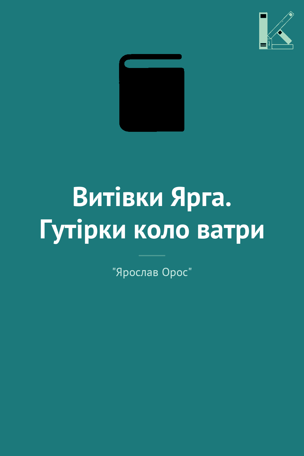 Витівки Ярга. Гутірки коло ватри