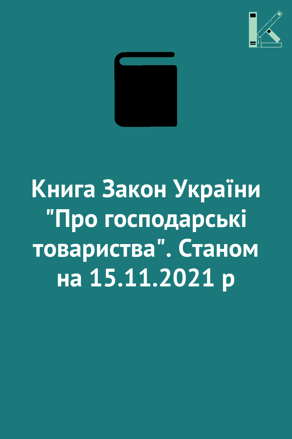 Книга Закон України "Про господарські товариства"....