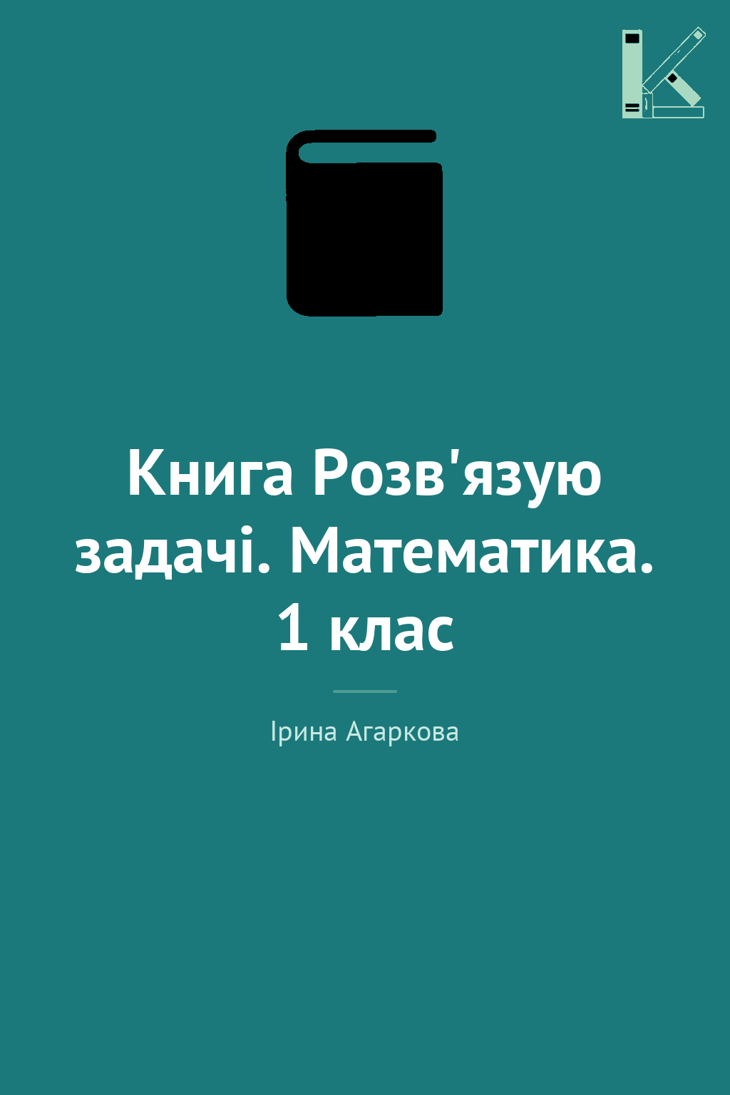 Книга Розв'язую задачі. Математика. 1 клас
