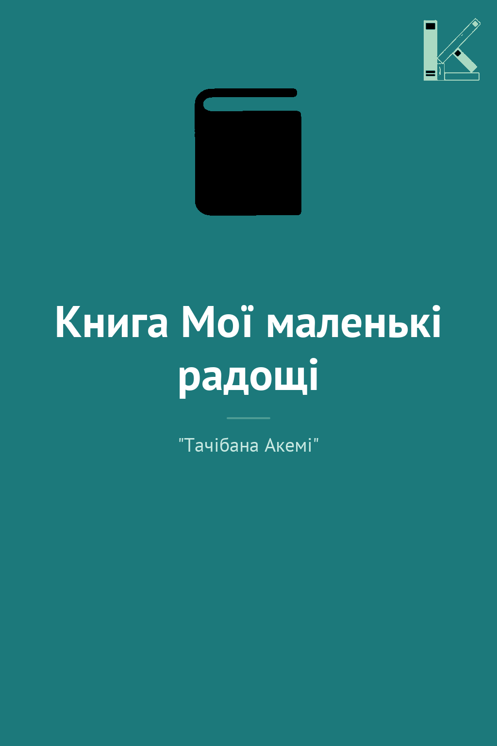 Книга Мої маленькі радощі
