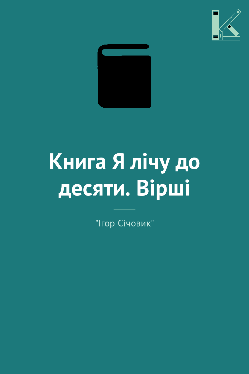 Книга Я лічу до десяти. Вірші