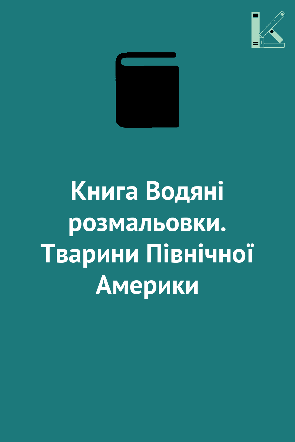 Книга Водяні розмальовки. Тварини Північної Америки