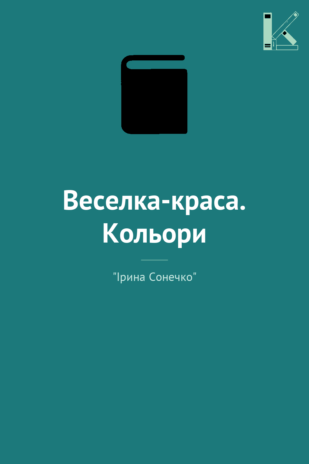 Веселка-краса. Кольори