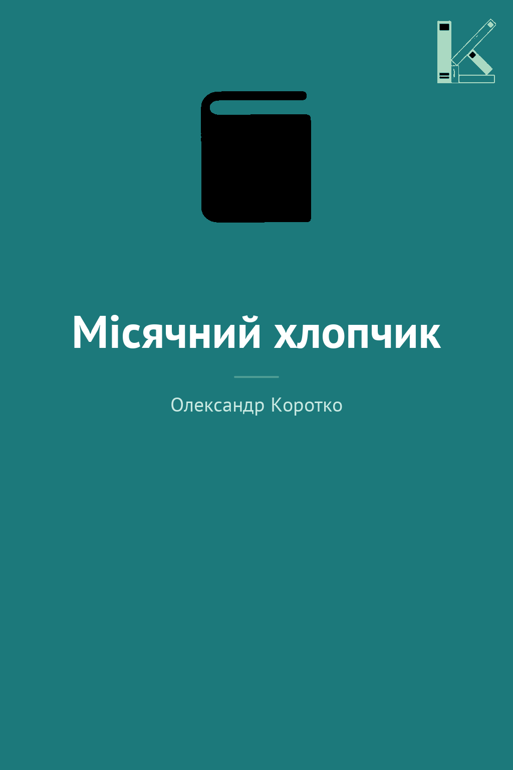 Місячний хлопчик