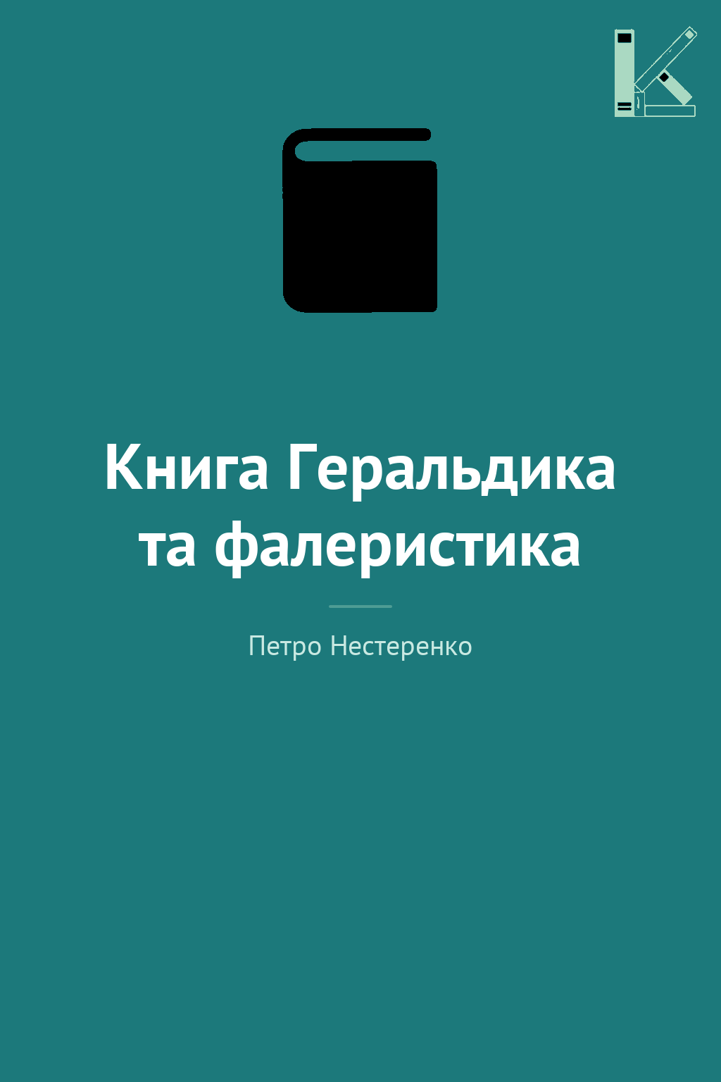 Книга Геральдика та фалеристика