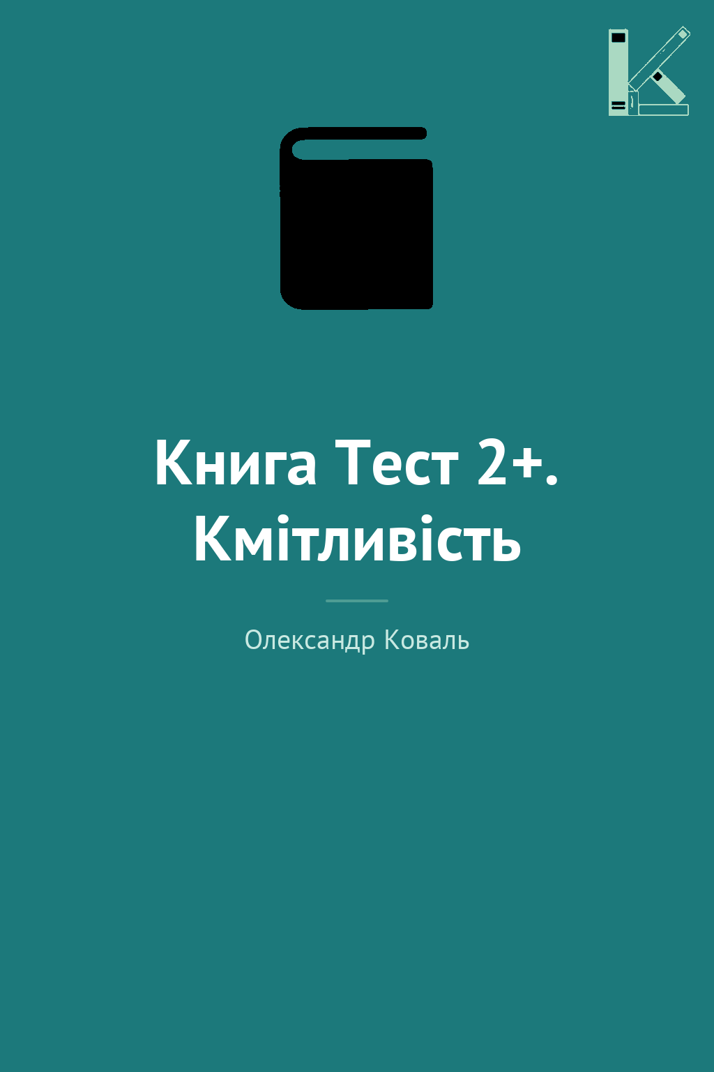 Книга Тест 2+. Кмітливість