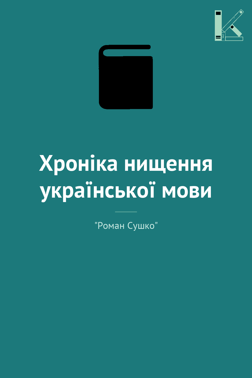 Хроніка нищення української мови