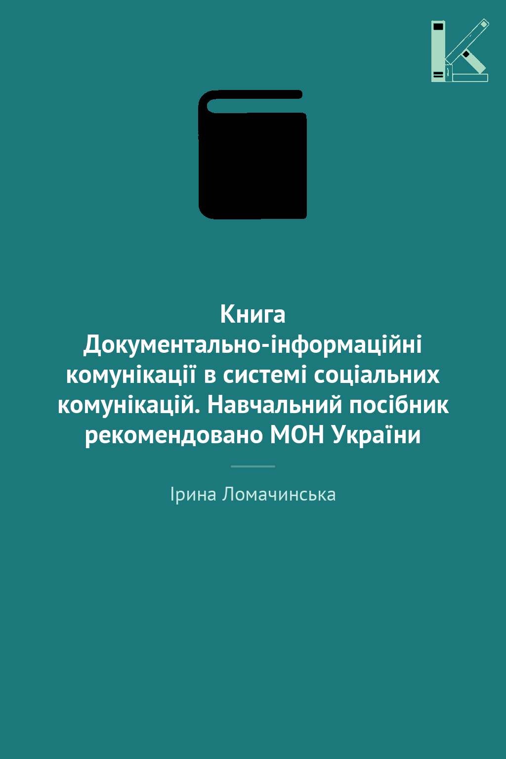 Книга Документально-інформаційні комунікації в системі...