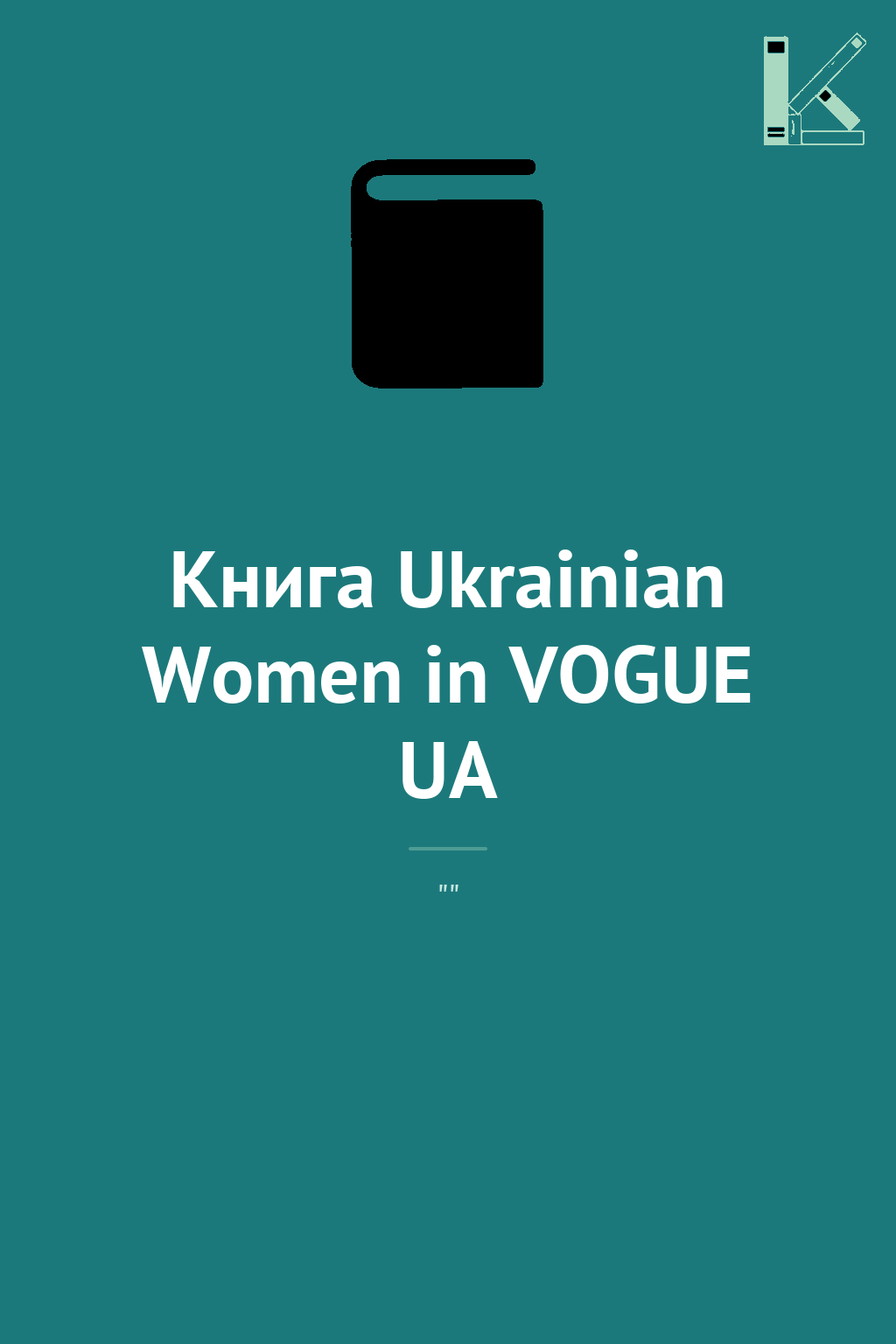Книга Ukrainian Women in VOGUE UA