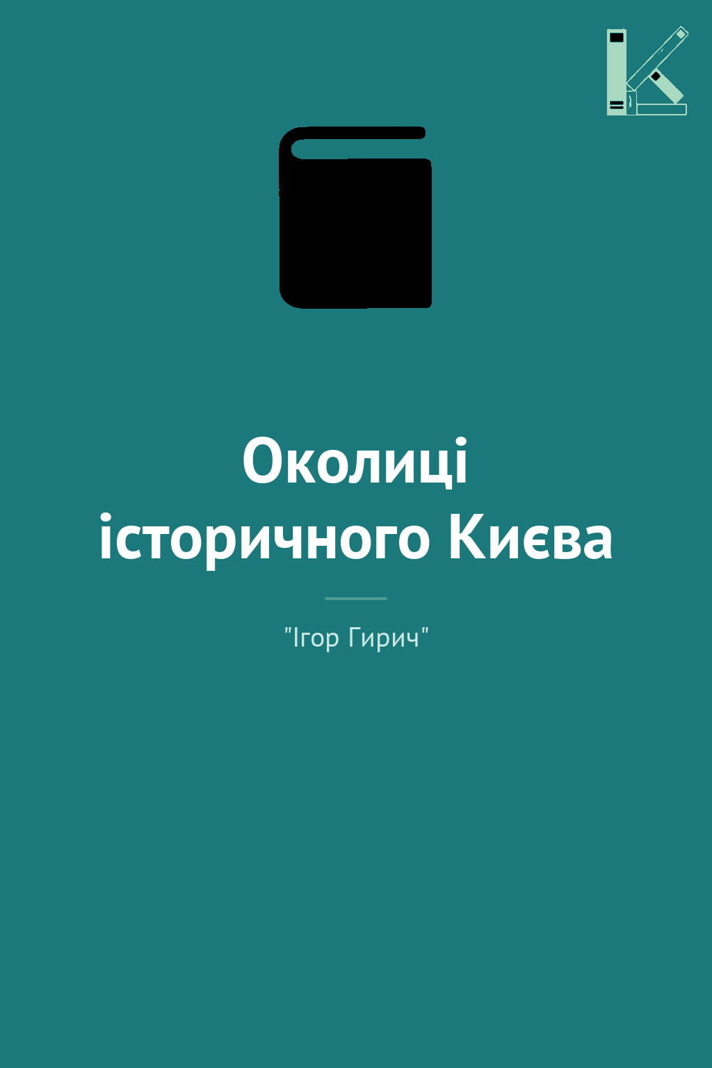 Околиці історичного Києва