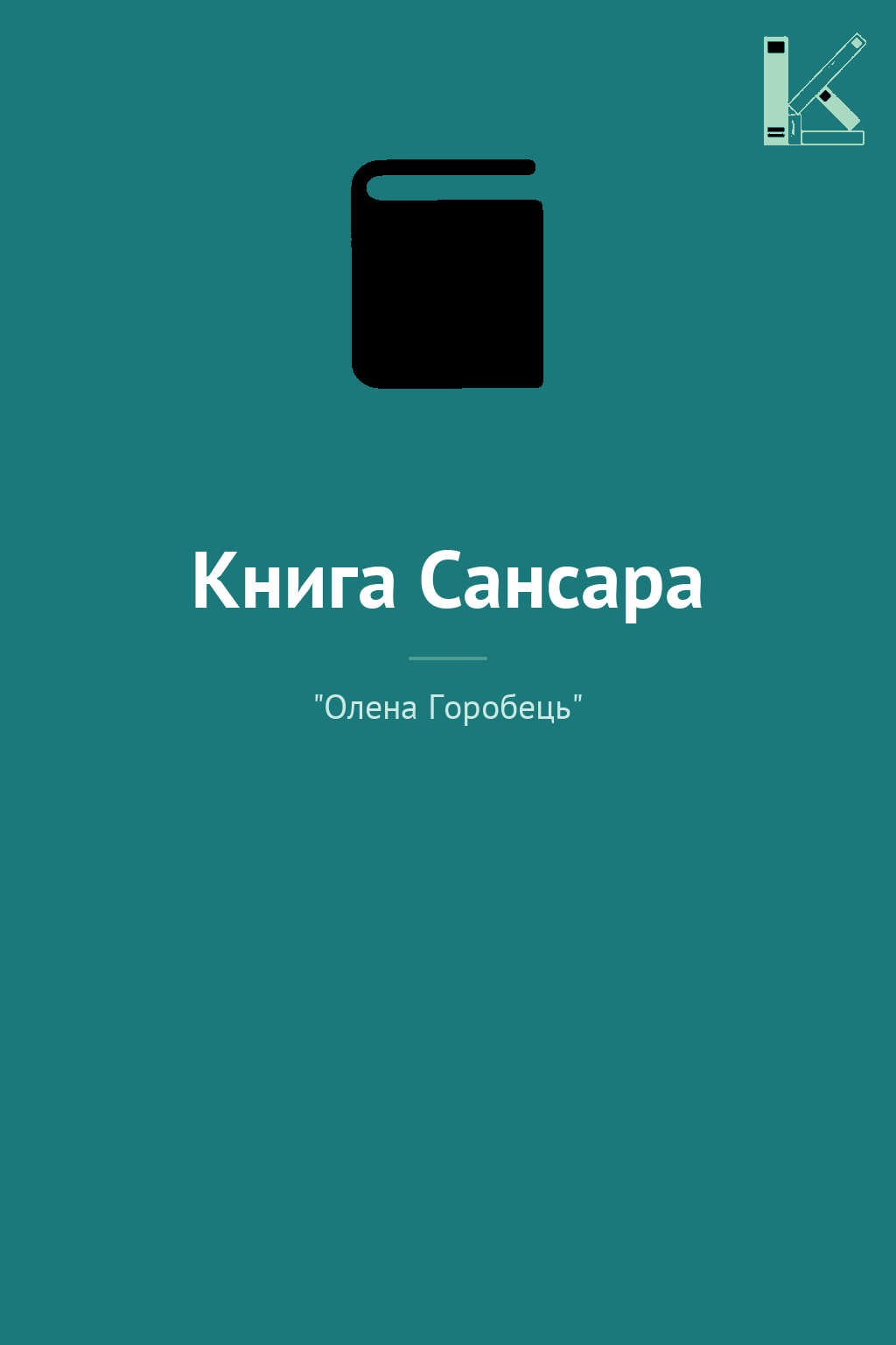 Книга Сансара