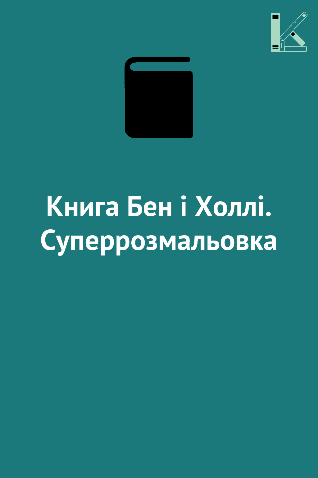 Книга Бен і Холлі. Суперрозмальовка
