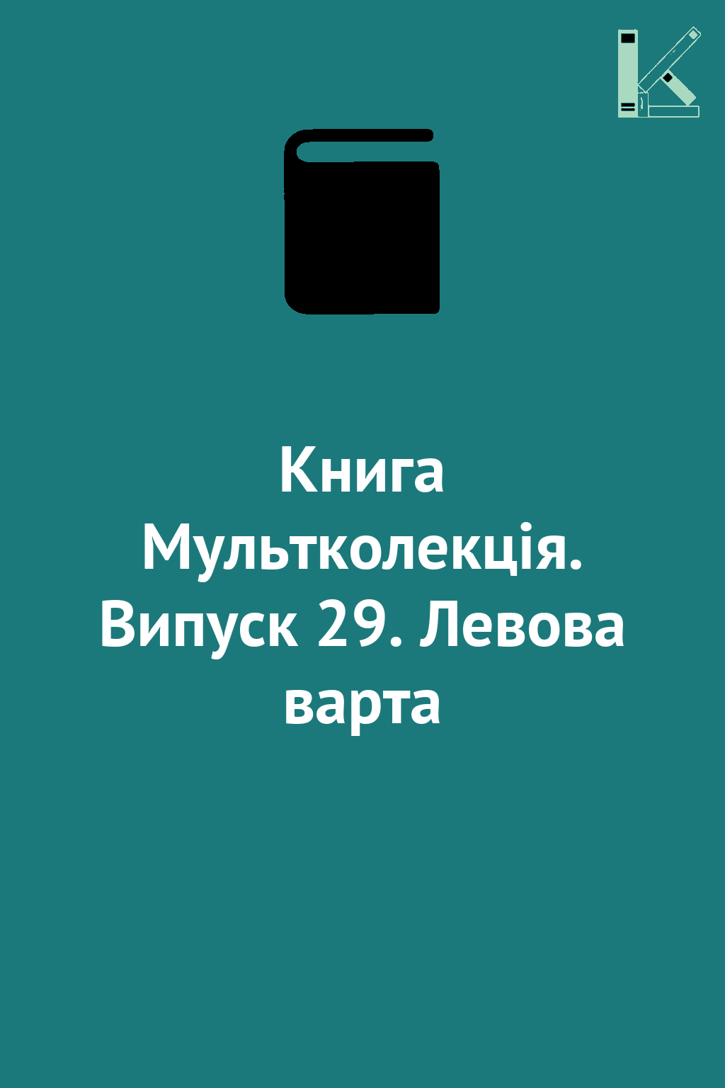 Книга Мультколекція. Випуск 29. Левова варта