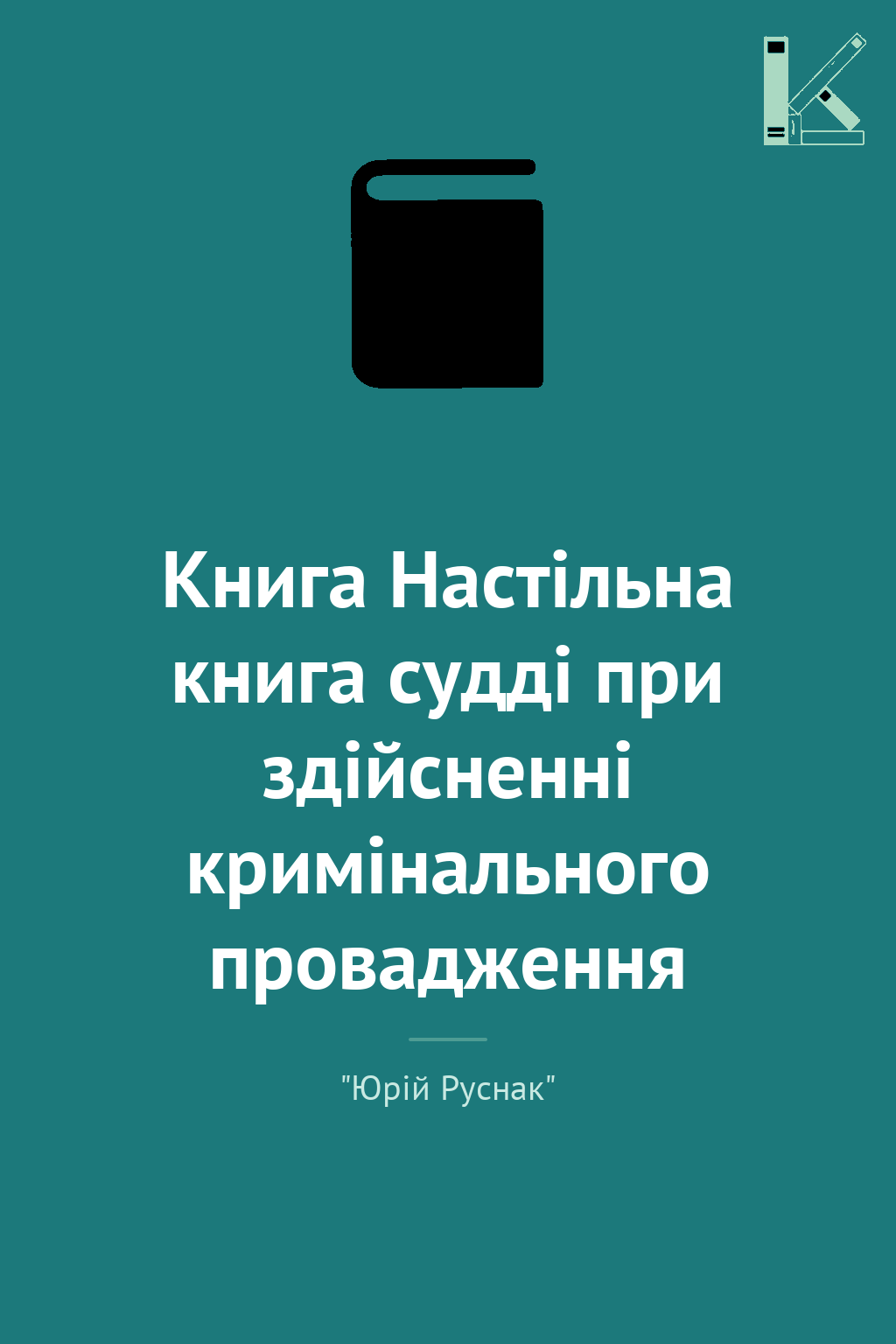 Книга Настільна книга судді при здійсненні кримінального...