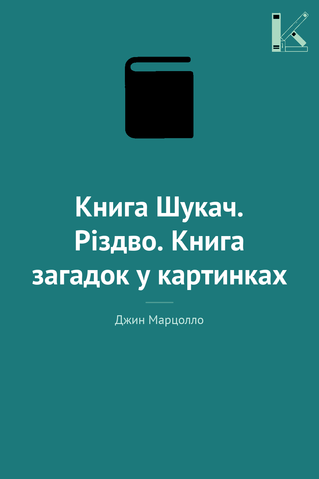 Книга Шукач. Різдво. Книга загадок у картинках