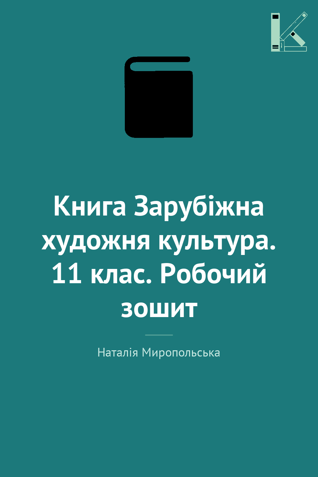 Книга Зарубіжна художня культура. 11 клас. Робочий...
