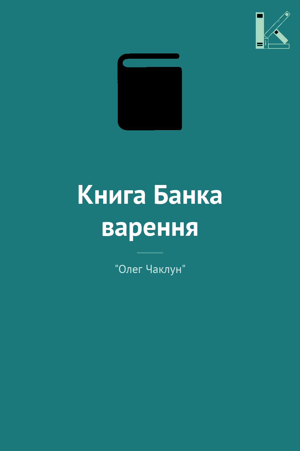 Книга Банка варення