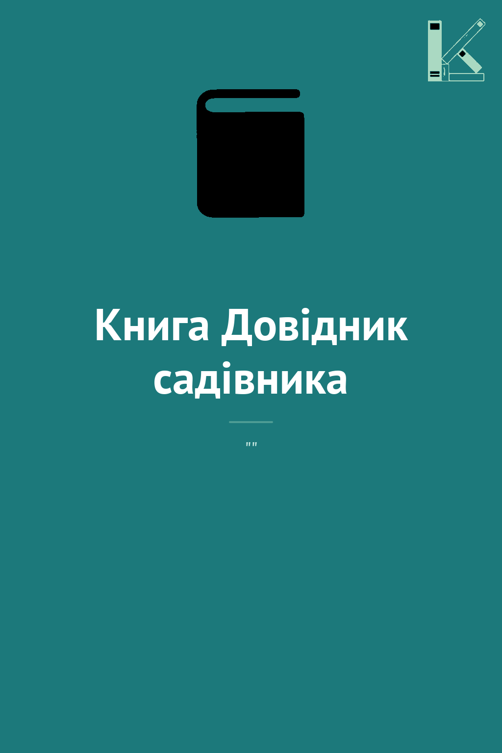 Книга Довідник садівника