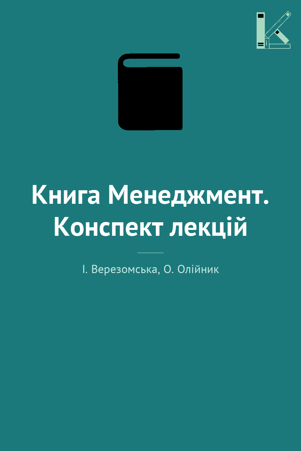Книга Менеджмент. Конспект лекцій