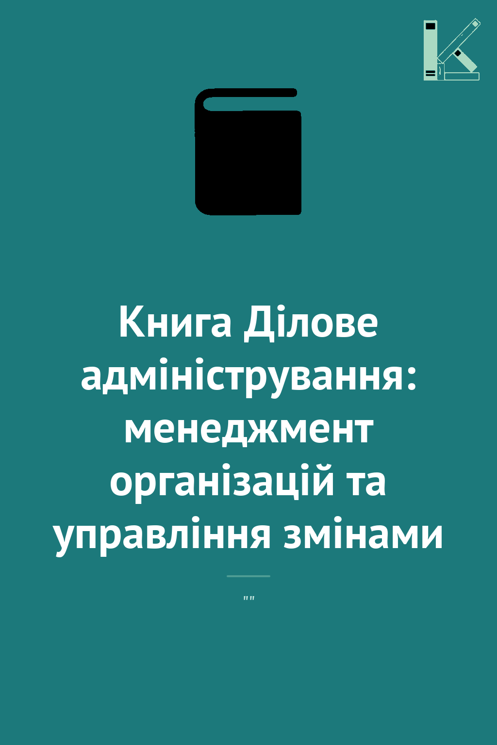 Книга Ділове адміністрування: менеджмент організацій...
