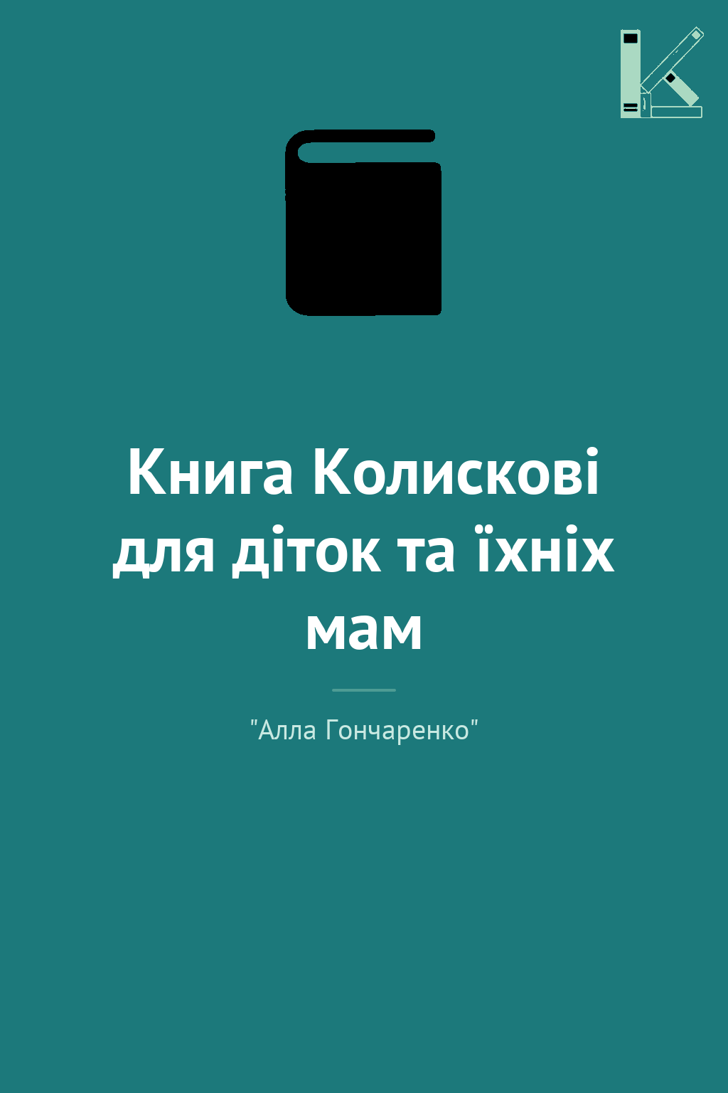 Книга Колискові для діток та їхніх мам