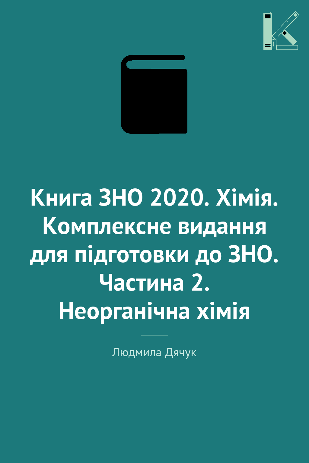 Книга ЗНО 2020. Хімія. Комплексне видання для підготовки...