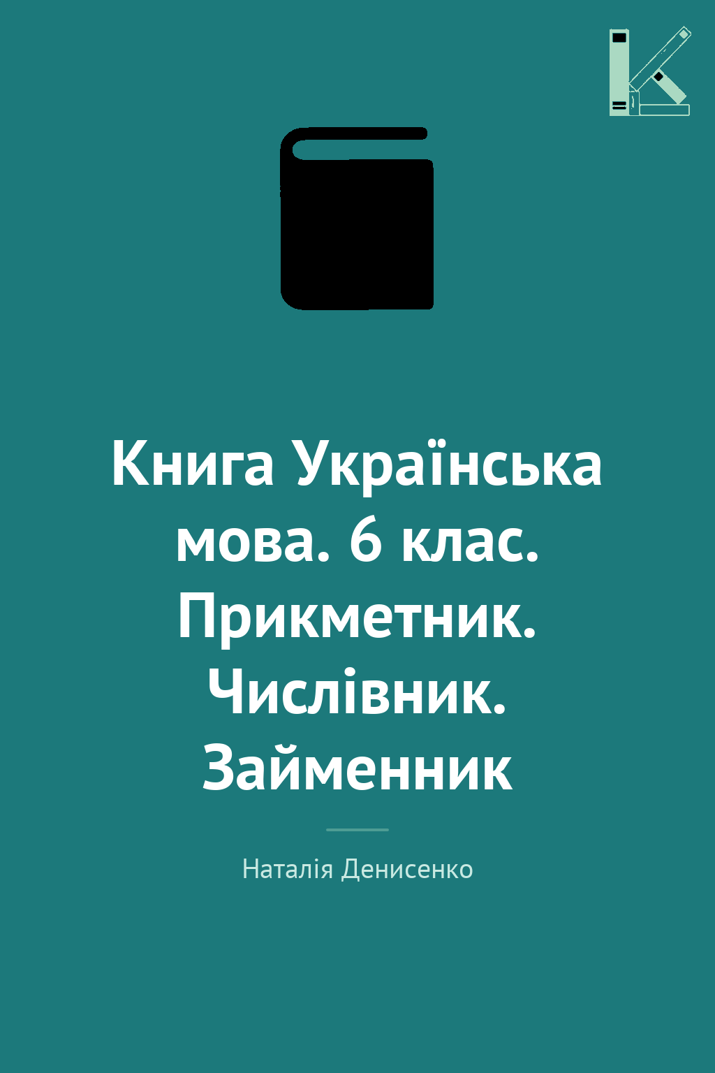 Книга Українська мова. 6 клас. Прикметник. Числівник....