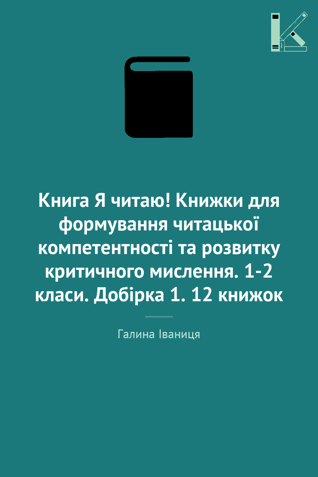 Книга Я читаю! Книжки для формування читацької компетентності...
