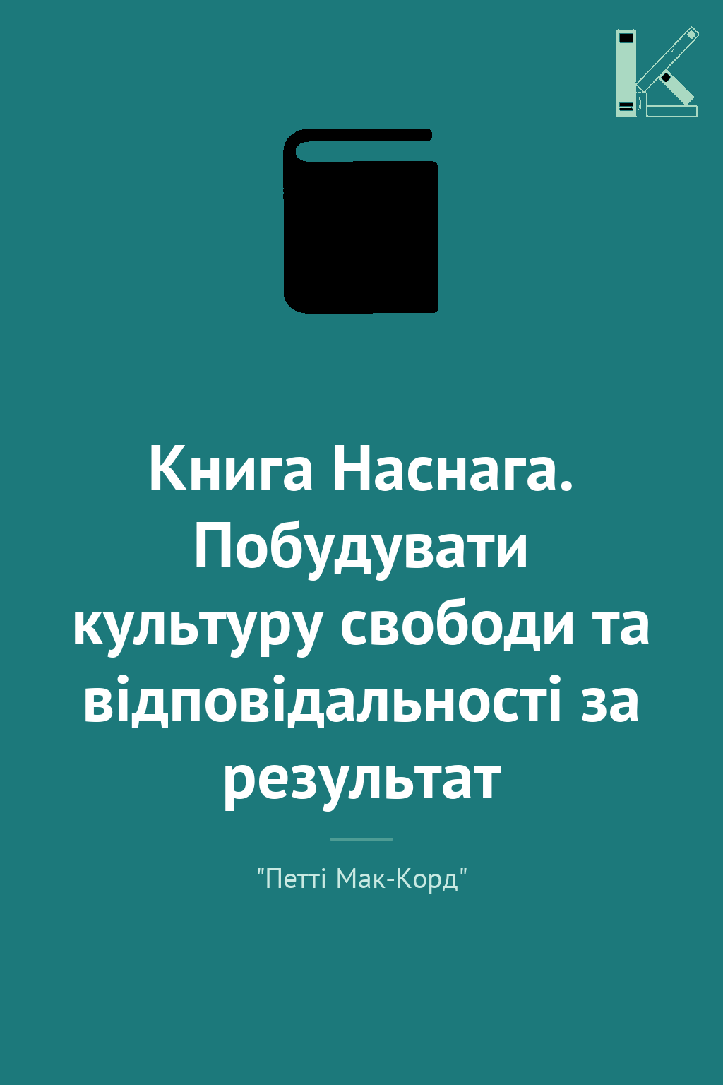 Книга Наснага. Побудувати культуру свободи та відповідальності...