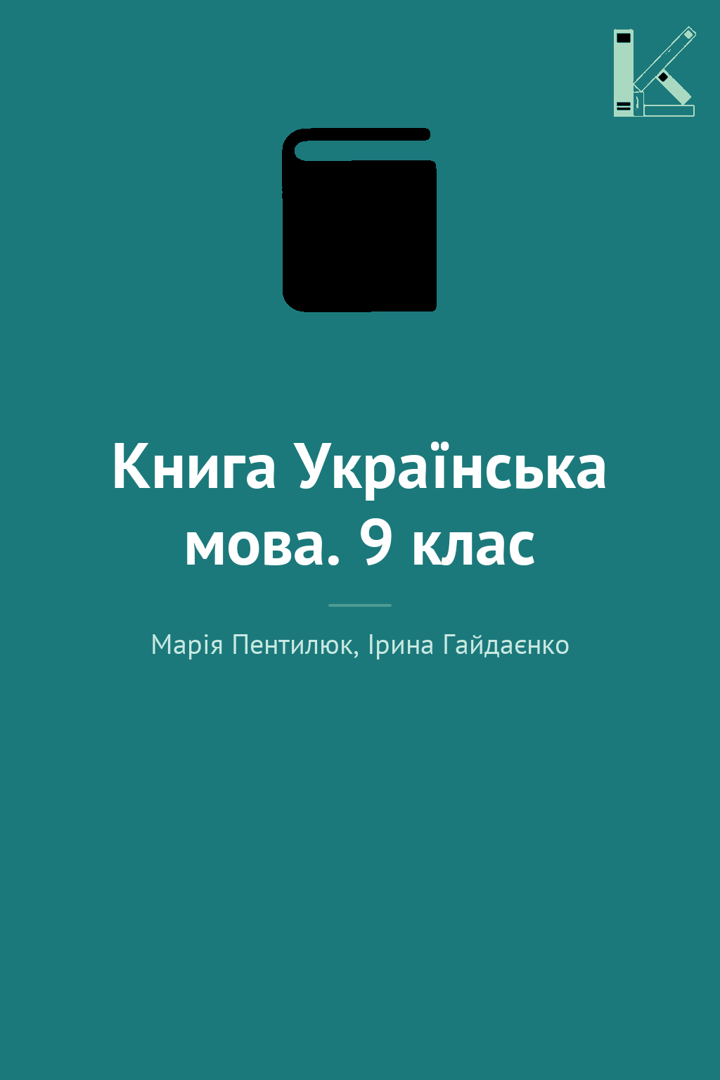 Книга Українська мова. 9 клас