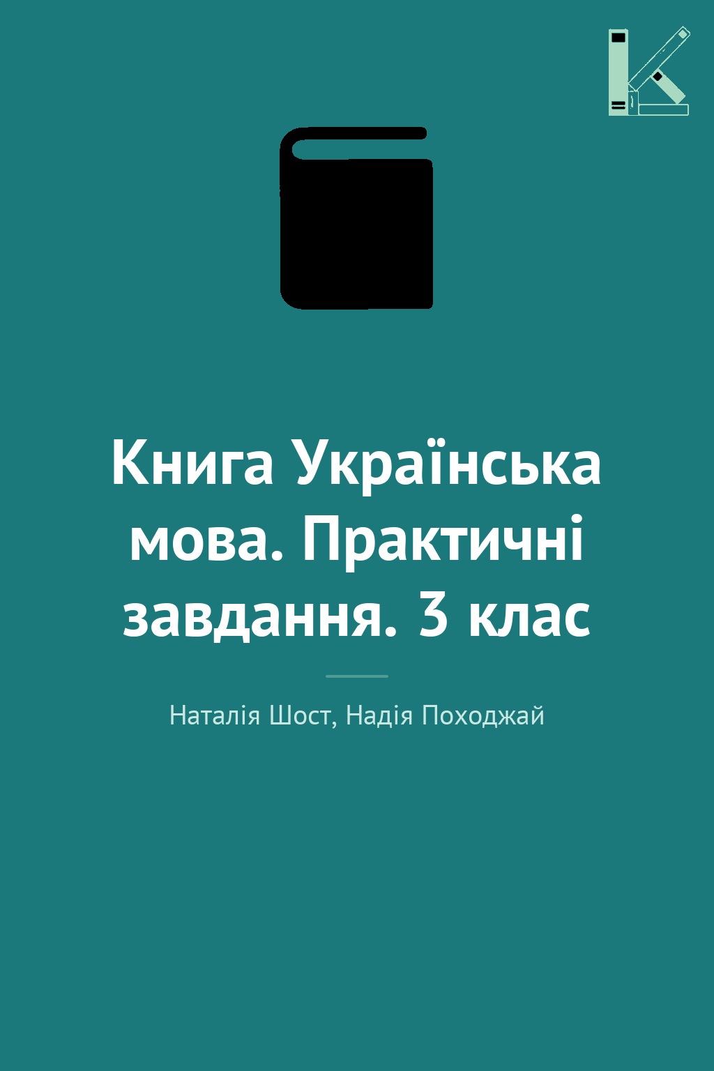 Книга Українська мова. Практичні завдання. 3 клас