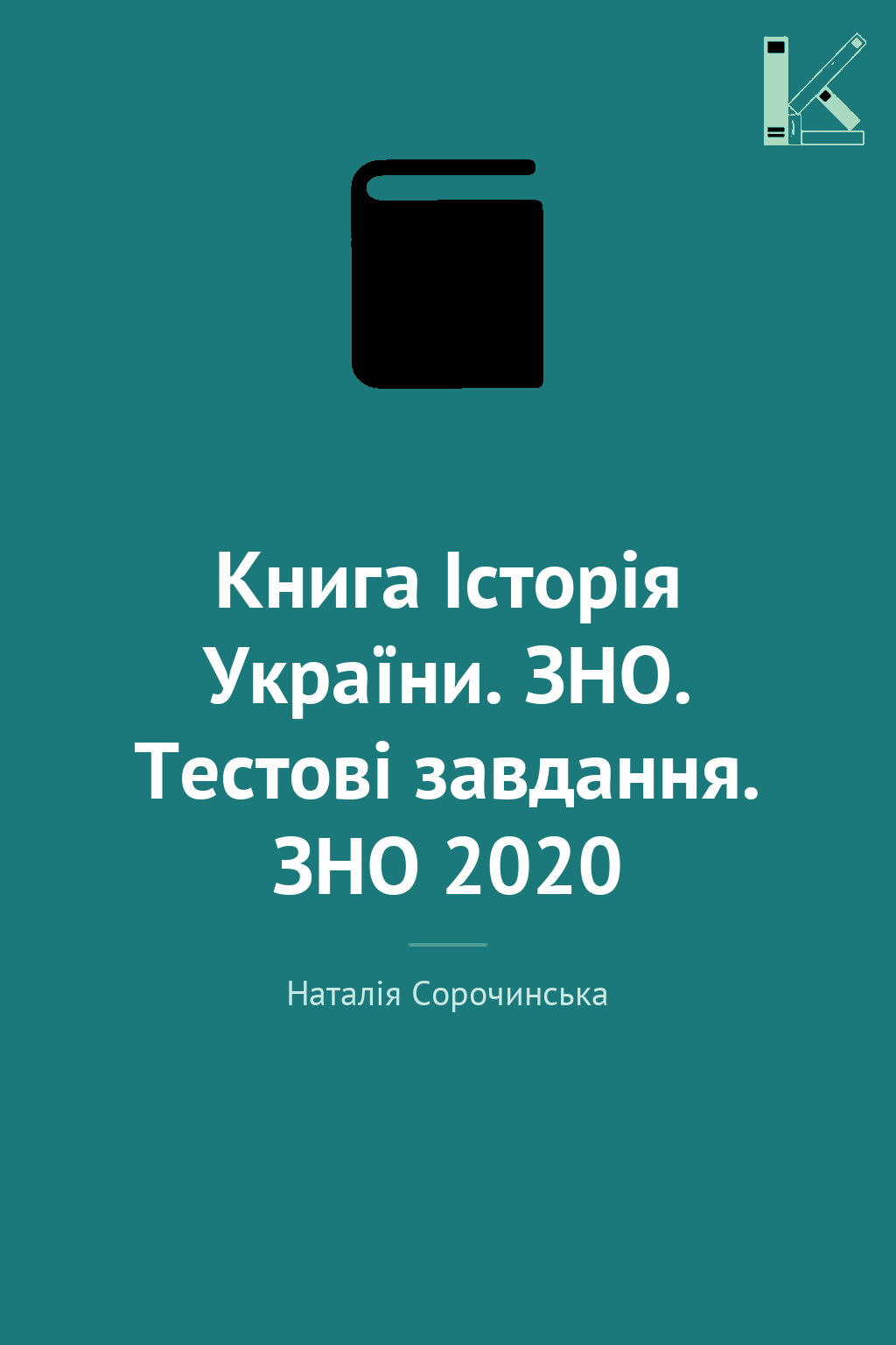 Книга Історія України. ЗНО. Тестові завдання. ЗНО 2020